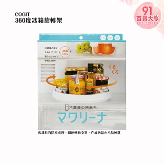 COGIT 360°冰箱旋轉架 Mawarina 轉盤 廚房 收納【91百貨大亨】