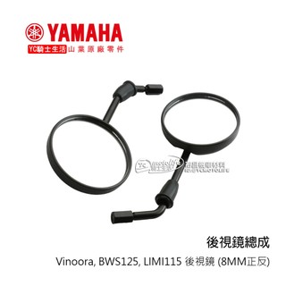YAMAHA山葉原廠 後視鏡 BWS BWSR Vinoora LIMI 115 車鏡 照後鏡 8MM正反牙 圓形