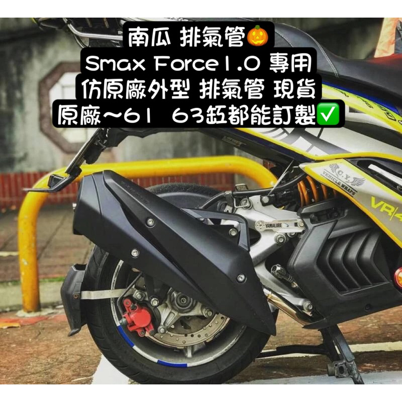 南瓜管 smax Force 1.0 59 63 排氣管 低調 回壓 黑管 白鐵 S妹 仿原廠型 靜音 回壓 小聲 低調