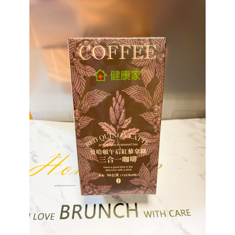 大組分售❤️健康家曼哈頓午後紅藜拿鐵三合一咖啡（12g×8包/盒）2026.01.18