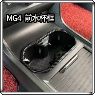 隔日到貨【享峰格】MG MG4 水杯框 前水杯框 水杯裝飾框 杯架框 名爵 電動車 汽車 配件 改裝 車貼
