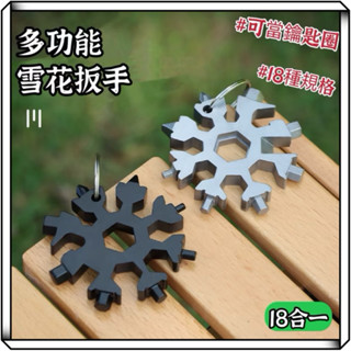隔日到貨【享峰格】18合一 多功能雪花扳手 隨身工具 內六角 開瓶器 鑰匙圈 多功能扳手 螺絲 萬能扳手 露營
