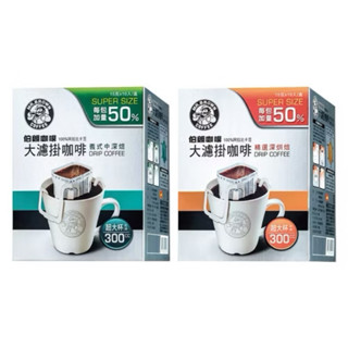 伯朗咖啡大濾掛 伯朗大濾掛 義式中深焙 精選深烘焙