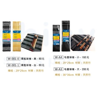【揪是 i 文具】中華筆莊 禪風筆捲 毛畫筆捲 毛筆收納 筆捲 書法用品 文房四寶