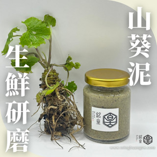 【銘皇】生鮮研磨山葵泥 山葵醬 自產自銷 100%純山葵製成