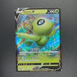 寶可夢 PTCG 中文版 閃卡 時拉比V.時拉比Vmax
