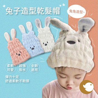 【CHL】珊瑚絨 兔子造型乾髮帽 親子 大人 小孩 可愛吸水兔耳朵 萌兔 包頭浴帽 吸水浴帽 乾髮帽 吸水性強 全年齡
