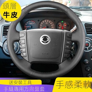 雙龍汽車手縫方向盤套 06-11年kyron Actyon RODIUS Rexton 防滑真皮皮套 內飾升級耐磨防汗專