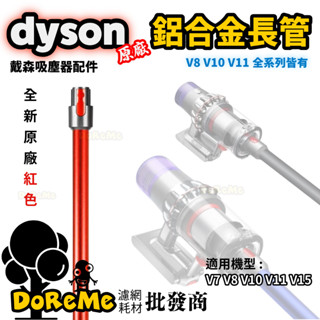 【DoReMe批發王】戴森全新原廠【鋁合金長管/紅色】戴森長管 戴森鋁合金長管 戴森原廠管 Dyson全新原廠長管