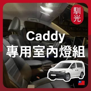 【馴光 解碼不閃爍 一年保固】Caddy van maxi 室內燈 閱讀燈 後車廂燈 車內燈 led 行李廂燈 地圖燈