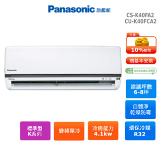 Panasonic 標準型 K系列 6-8坪 變頻 單冷 分離式空調 CS-K40FA2 CU-K40FCA2 贈好禮