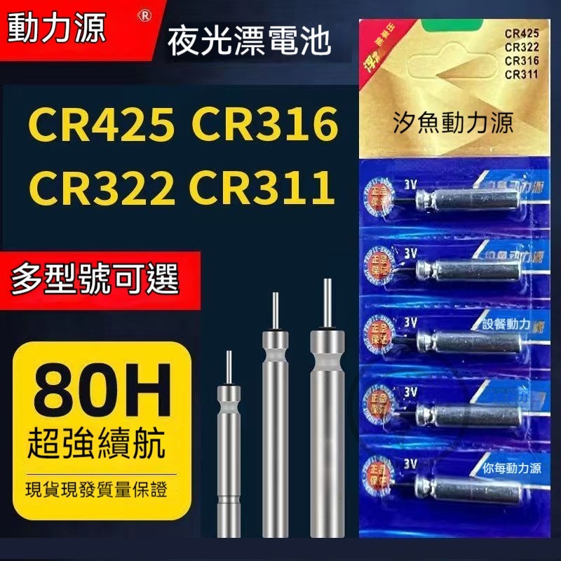 桃園出貨 CR425 CR322 CR435電池 電子浮標 電子阿波 夜釣浮標電池 針狀電池超強續航