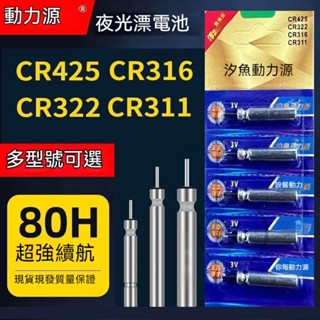 桃園出貨 CR425 CR322 CR435電池 電子浮標 電子阿波 夜釣浮標電池 針狀電池超強續航