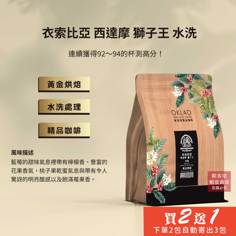 【歐客佬】衣索比亞 西達摩 獅子王 水洗 咖啡豆 (半磅) 黃金烘焙 (11020197)《買2送1》
