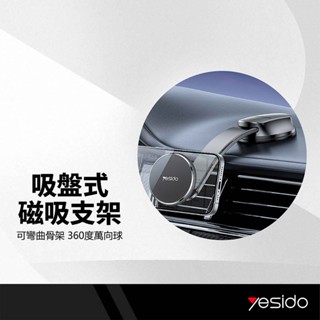 yesido 吸盤式磁吸支架 可彎折軟性骨架 彎曲無痕跡 360度旋轉 水洗底盤 儀表臺手機支架 導航支架 C176