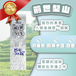 【茶好玩】前世梨山 烏龍茶 高山青茶150克 青心烏龍｜生茶｜梨山｜高品質進口茶｜茶葉