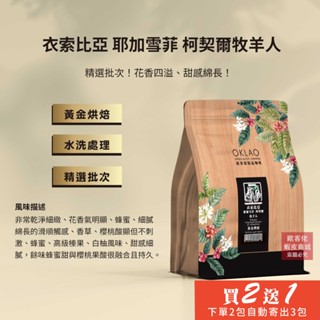 【歐客佬】衣索比亞 耶加雪菲 柯契爾牧羊人 水洗 咖啡豆 (半磅) 黃金烘焙 (11020196)《買2送1》