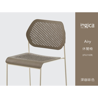 ingica Airy 休閒椅 LTS-210ZR (深咖啡色）堆疊椅、會議椅、餐椅、廣場椅