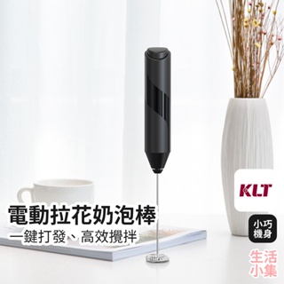 【台灣現貨+發票】電動拉花奶泡棒 KLT科力通 奶泡器 攪拌機 無線攪拌器 拉花器 咖啡拉花 迷你攪拌棒 生活小集