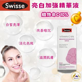 🔥新品🔥 澳洲 Swisse 亮白加強精華液 30ml | 維生素C 10% 深層美白 提亮膚色 淡化色斑 保濕修護