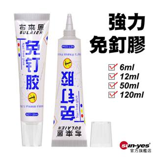 強力免釘膠｜6ml-120ml｜SY-549｜透明膠水/防水防黴免打孔膠/置物架固定膠