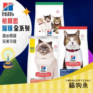Hill's 希爾思 美國原裝 貓飼料 貓用 幼貓 成貓 高齡貓 雞肉 泌尿 口腔保健 體重管理 毛球控制