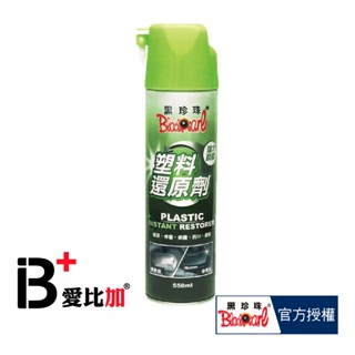 【黑珍珠】 塑膠還原劑 550ml 車用美容【IB+】