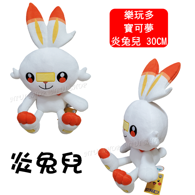 【NIUI SHOP】炎兔兒 炎兔兒娃娃 炎兔兒坐姿款 30cm 寶可夢 寶可夢娃娃 樂玩多 正版吊牌 現貨 A1