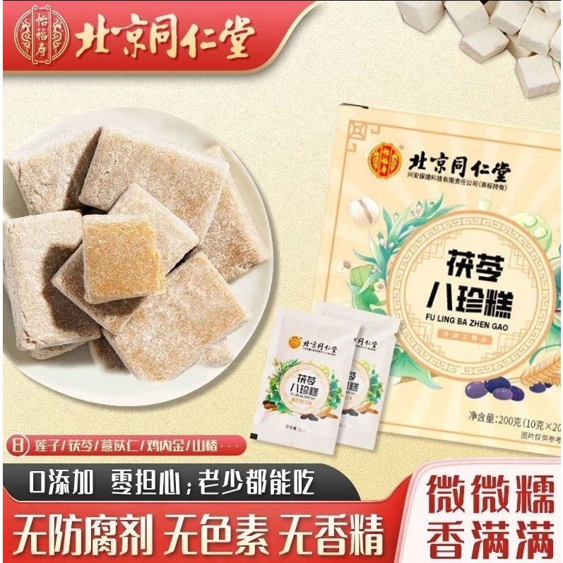 【台灣出貨】☕北京同仁堂｜茯苓八珍糕｜山藥｜芡實｜無糖｜無添加｜官方正品