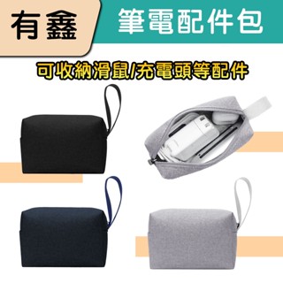 領券免運 新店現貨 有鑫 筆電配件收納包 電源包 滑鼠包 電源收納包 手機 充電器 變壓器 配件包 充電線收納包 配件