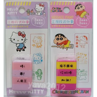 三階段式印章 蠟筆小新 Hello Kitty