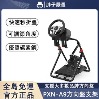 【胖子嚴選】賽車方向盤支架｜可折疊收納+臺灣公司貨免運24H｜羅技G29/G923/圖馬斯特通用｜ps5PC賽車遊戲支架