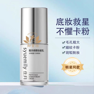 臺灣現貨🔥仕月靚採修顏妝前乳30ml 水光妝感素顏霜 妝前乳 控油 補水 保濕 遮瑕乳液 隔離面霜