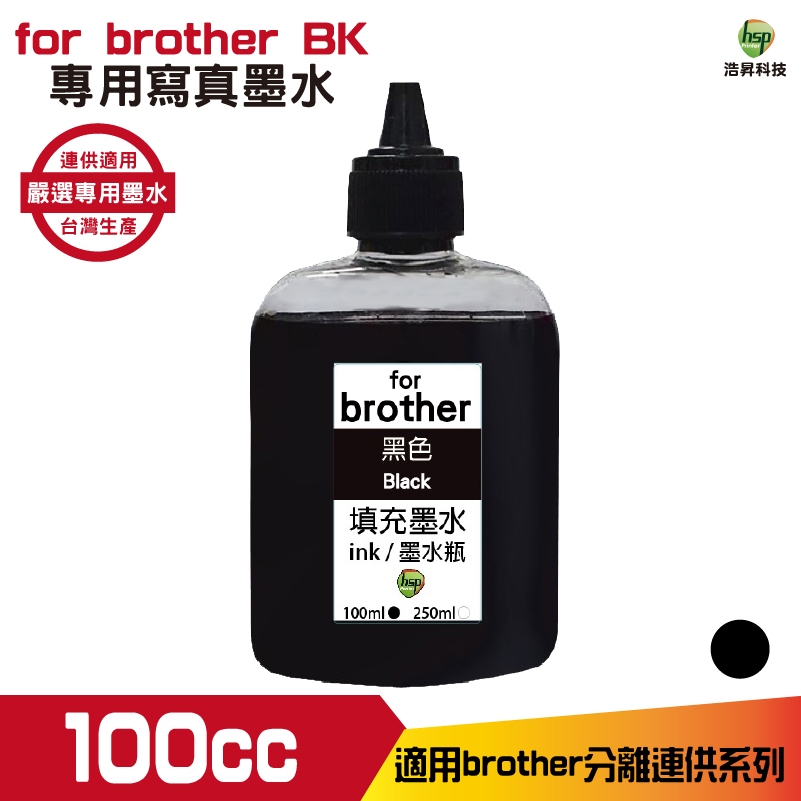 hsp 浩昇科技 for Brother 100cc 寫真墨水 填充墨水 連續供墨專用 黑色 適用 j3930dw