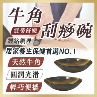【志遠】✨臺灣製現貨✨ 牛角刮痧碗 天然牛角製造 牛角刮痧板 臉部刮痧 身體刮痧 牛角撥筋 經絡調理 居家保健 中醫推拿