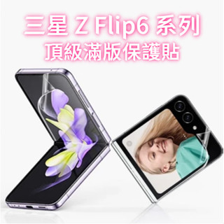 三星 Z Flip6 頂級滿版玻璃貼 防偷窺 螢幕保護貼 鋼化玻璃貼 鏡頭貼 保護貼 ZFlip 6 手機殼