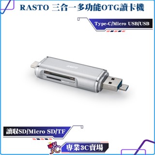 RASTO/RT6/Type C+Micro+USB/三合一多功能OTG讀卡機/可讀取SD/TF/Micro SD記憶卡