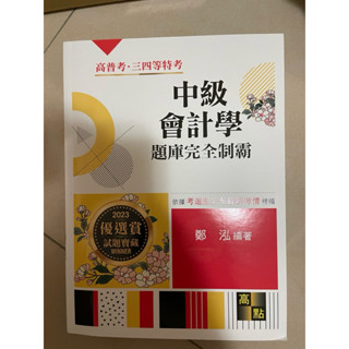 中級會計學題庫完全制霸 鄭泓