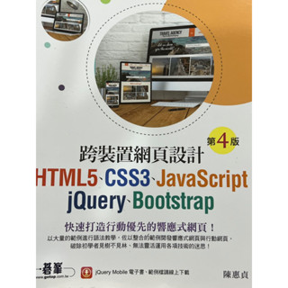 跨裝置網頁設計 HTML5 CSS3 JavaScript jQuery-Bootstrap（第四版）