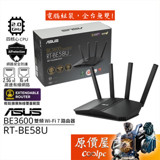 ASUS華碩 RT-BE58U 雙頻 Wi-Fi 7 可擴充路由器/分享器/AiMesh/原價屋