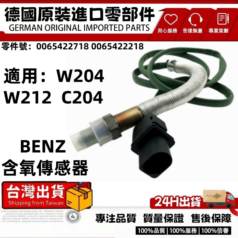 適用BENZ W204 W212 C204氧傳感器 含氧傳感器 前後含氧感知器0065422718 0065422218