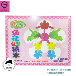 小神童 梅花骨牌積木177-316 臺灣製 梅花益智積木 36片 腦力開發 早教學齡前益智幼教教具 黑冷媽