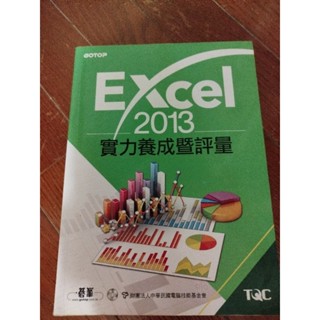 Excel 2013實力養成暨評量