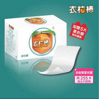 代購免運【衣桔棒】3D立體壓縮潔衣膜（共255片） 洗衣新革命，不沾手洗衣片