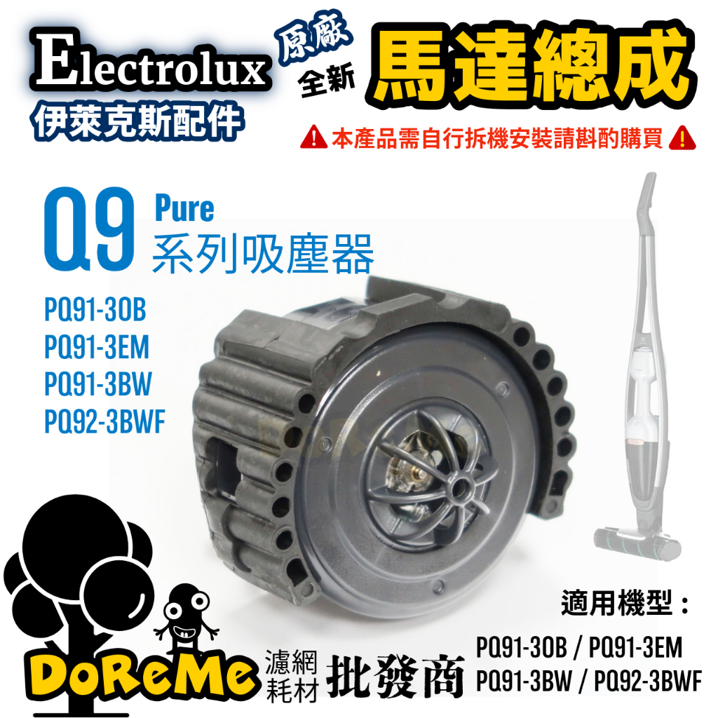 【DoReMe批發王】Electrolux伊萊克斯【Pure Q9馬達】Q9馬達 Q9全新馬達 伊萊克斯馬達 原廠維修件