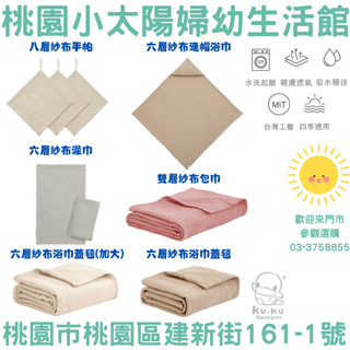 🌞桃園小太陽🌞 酷咕鴨 KUKU 雲朵皺布 八層紗布 六層紗布 紗布巾 手帕 澡巾 包巾 浴巾蓋毯 連帽浴巾
