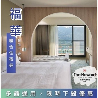 可雅【福華連鎖飯店住宿券信託券面額2999元(夏季旅展2024)】(板橋or新莊or中壢可)