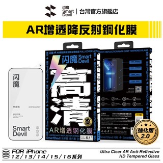 閃魔SmartDevil 強化版 iPhone AR增透降反射鋼化膜 全新升級