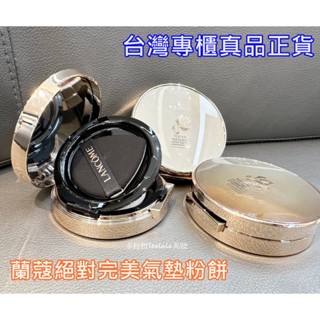 【李拉拉美妝】2024最新版，蘭蔻Lancome絕對完美玫瑰氣墊粉餅【正貨】