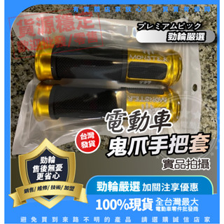®勁輪電動車emotor® 公司現貨 鬼爪手把套 電動車